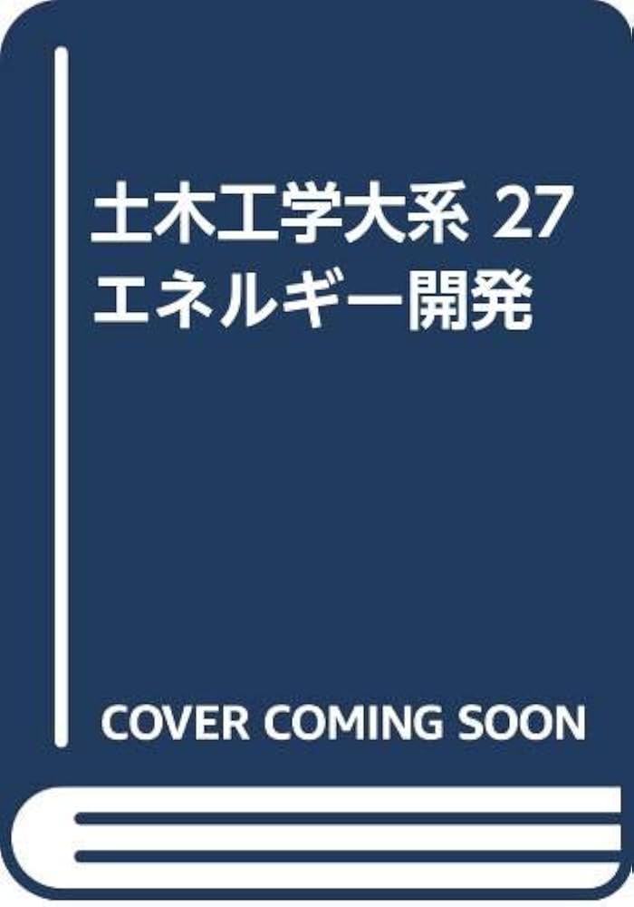 土木工学大系 27 | 土木工学大系編集委員会 |本 | 通販 | Amazon